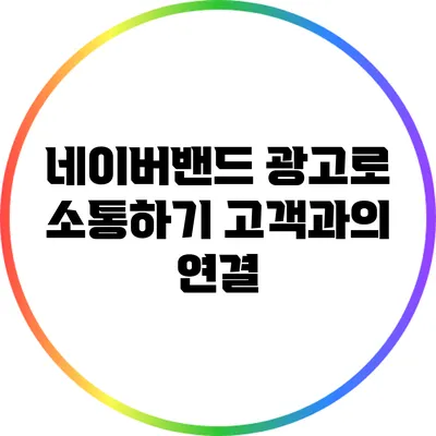 네이버밴드 광고로 소통하기 고객과의 연결