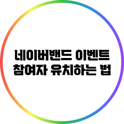 네이버밴드 이벤트 참여자 유치하는 법