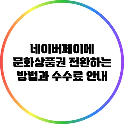 네이버페이에 문화상품권 전환하는 방법과 수수료 안내