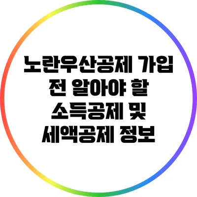 노란우산공제 가입 전 알아야 할 소득공제 및 세액공제 정보