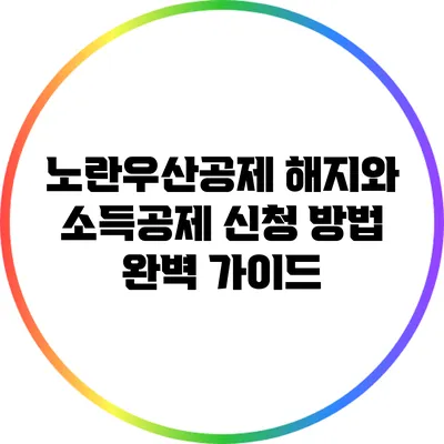 노란우산공제 해지와 소득공제 신청 방법 완벽 가이드