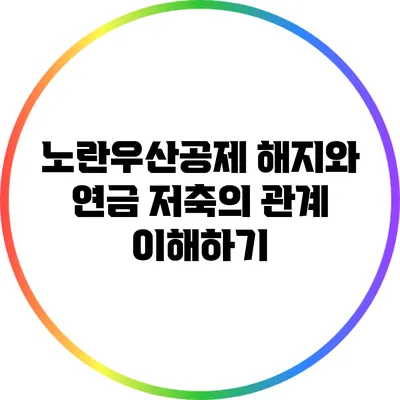 노란우산공제 해지와 연금 저축의 관계 이해하기