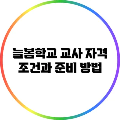늘봄학교 교사 자격 조건과 준비 방법