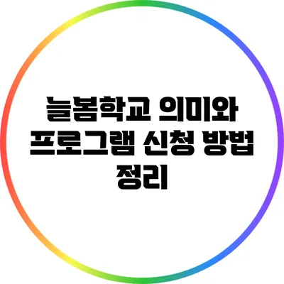 늘봄학교 의미와 프로그램 신청 방법 정리