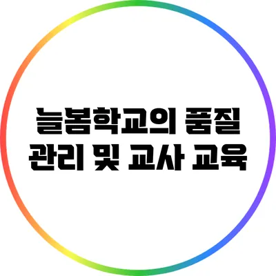 늘봄학교의 품질 관리 및 교사 교육