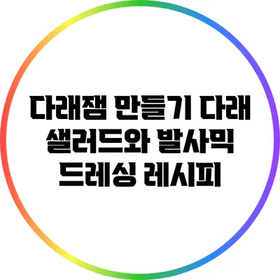 다래잼 만들기: 다래 샐러드와 발사믹 드레싱 레시피