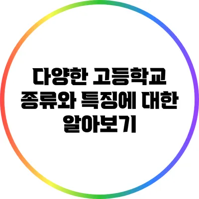 다양한 고등학교 종류와 특징에 대한 알아보기