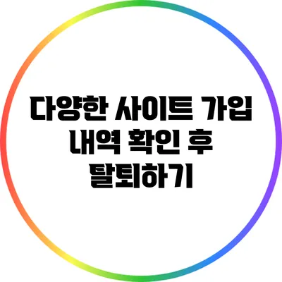 다양한 사이트 가입 내역 확인 후 탈퇴하기