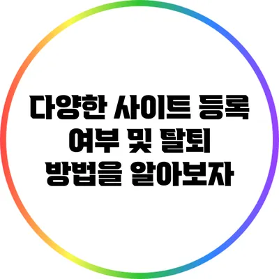 다양한 사이트 등록 여부 및 탈퇴 방법을 알아보자