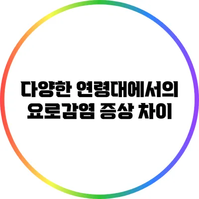 다양한 연령대에서의 요로감염 증상 차이
