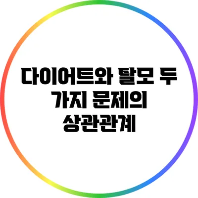 다이어트와 탈모: 두 가지 문제의 상관관계