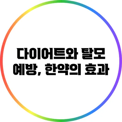 다이어트와 탈모 예방, 한약의 효과