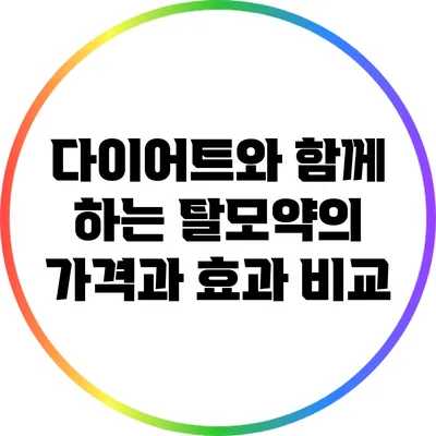 다이어트와 함께 하는 탈모약의 가격과 효과 비교