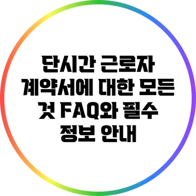 단시간 근로자 계약서에 대한 모든 것: FAQ와 필수 정보 안내