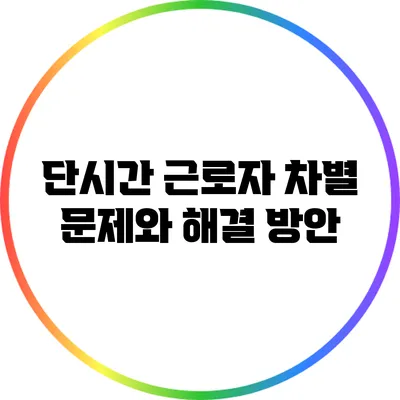 단시간 근로자 차별 문제와 해결 방안