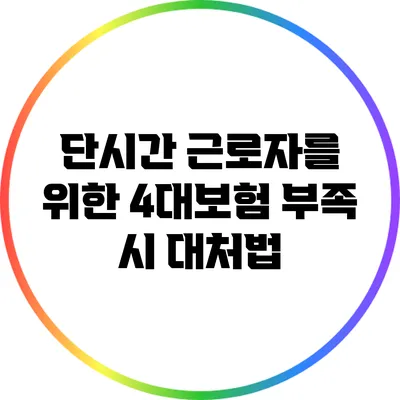 단시간 근로자를 위한 4대보험 부족 시 대처법