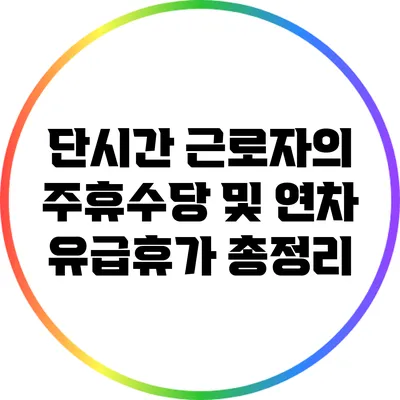단시간 근로자의 주휴수당 및 연차 유급휴가 총정리