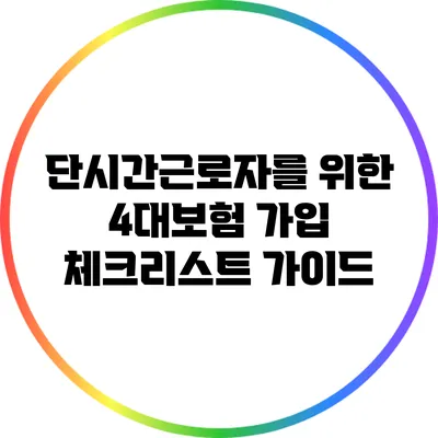 단시간근로자를 위한 4대보험 가입 체크리스트 가이드