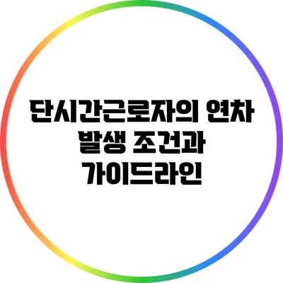 단시간근로자의 연차 발생 조건과 가이드라인