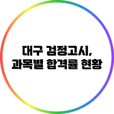 대구 검정고시, 과목별 합격률 현황