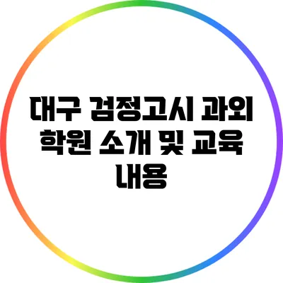 대구 검정고시 과외 학원 소개 및 교육 내용