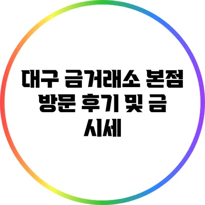 대구 금거래소 본점 방문 후기 및 금 시세