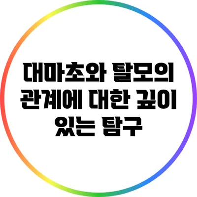 대마초와 탈모의 관계에 대한 깊이 있는 탐구