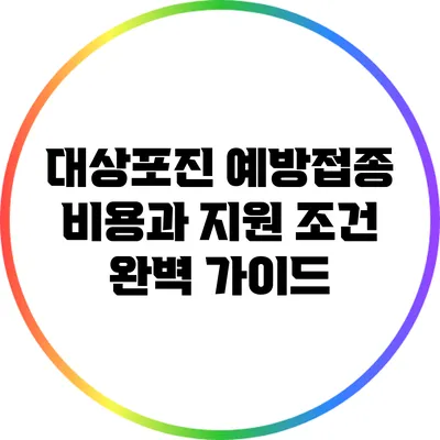 대상포진 예방접종 비용과 지원 조건 완벽 가이드