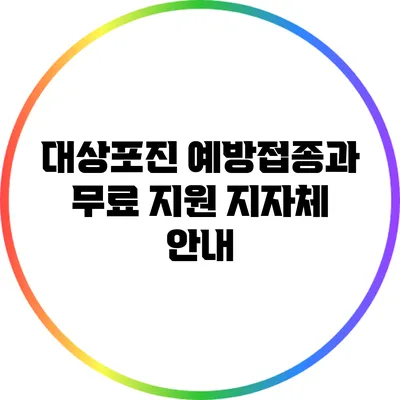 대상포진 예방접종과 무료 지원 지자체 안내