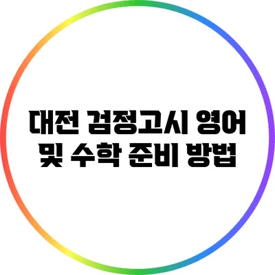 대전 검정고시: 영어 및 수학 준비 방법