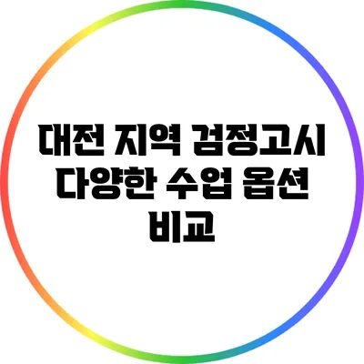 대전 지역 검정고시 다양한 수업 옵션 비교