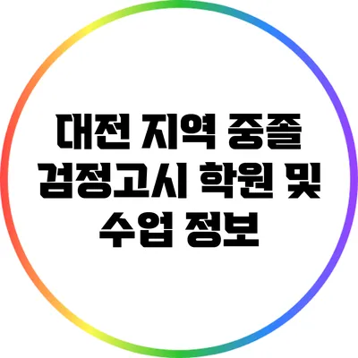 대전 지역 중졸 검정고시 학원 및 수업 정보