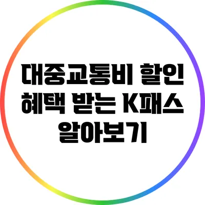 대중교통비 할인 혜택 받는 K패스 알아보기
