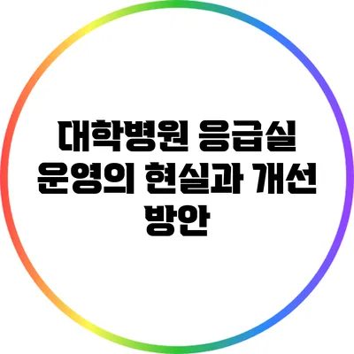 대학병원 응급실 운영의 현실과 개선 방안