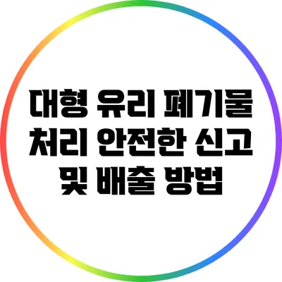 대형 유리 폐기물 처리: 안전한 신고 및 배출 방법