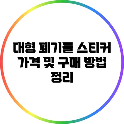 대형 폐기물 스티커 가격 및 구매 방법 정리