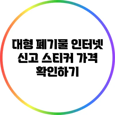 대형 폐기물 인터넷 신고 스티커 가격 확인하기