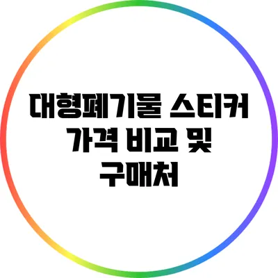 대형폐기물 스티커 가격 비교 및 구매처
