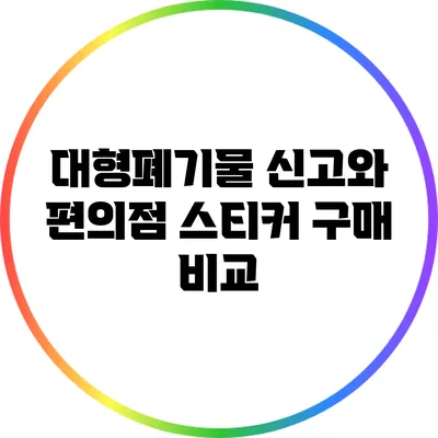 대형폐기물 신고와 편의점 스티커 구매 비교