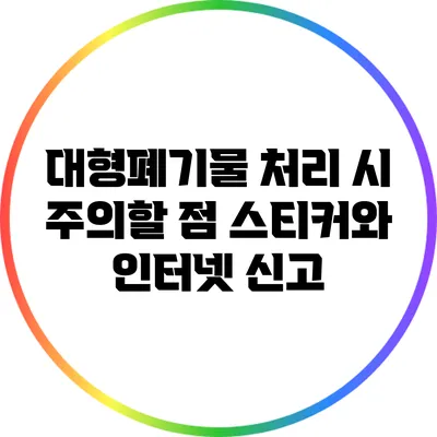 대형폐기물 처리 시 주의할 점: 스티커와 인터넷 신고