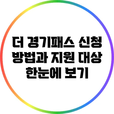 더 경기패스 신청 방법과 지원 대상: 한눈에 보기