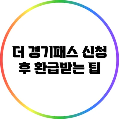 더 경기패스 신청 후 환급받는 팁