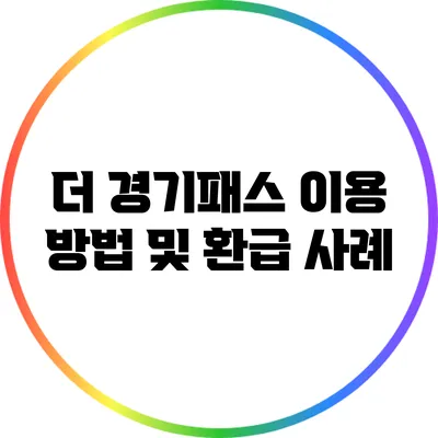 더 경기패스 이용 방법 및 환급 사례