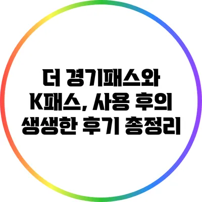 더 경기패스와 K패스, 사용 후의 생생한 후기 총정리