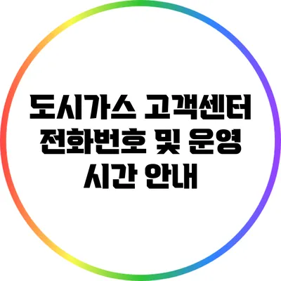 도시가스 고객센터 전화번호 및 운영 시간 안내