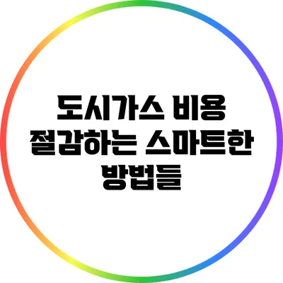 도시가스 비용 절감하는 스마트한 방법들