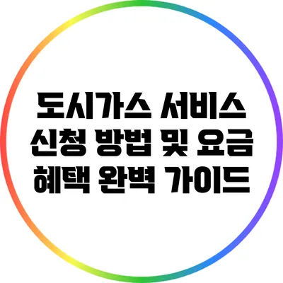 도시가스 서비스 신청 방법 및 요금 혜택 완벽 가이드