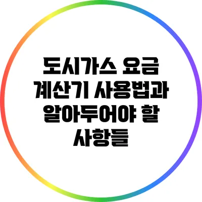 도시가스 요금 계산기 사용법과 알아두어야 할 사항들