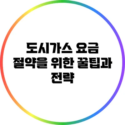 도시가스 요금 절약을 위한 꿀팁과 전략