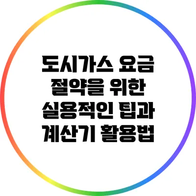 도시가스 요금 절약을 위한 실용적인 팁과 계산기 활용법